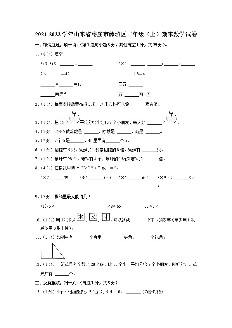 2021-2022学年山东省枣庄市薛城区二年级（上）期末数学试卷第1页