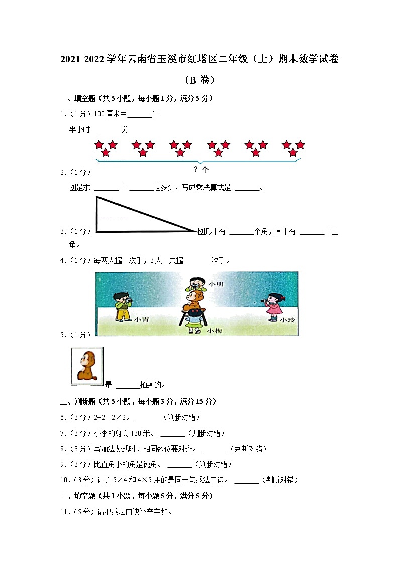 2021-2022学年云南省玉溪市红塔区二年级（上）期末数学试卷（b卷）第1页