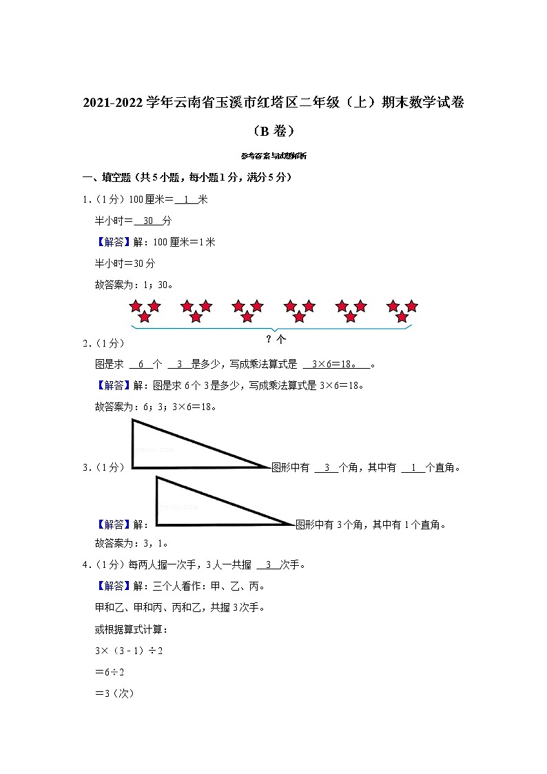 2021-2022学年云南省玉溪市红塔区二年级（上）期末数学试卷（b卷）第3页