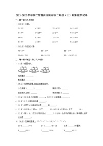 2021-2022学年浙江省湖州市南浔区二年级（上）期末数学试卷