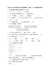 2021-2022学年浙江省宁波市海曙区二年级（上）期末数学试卷