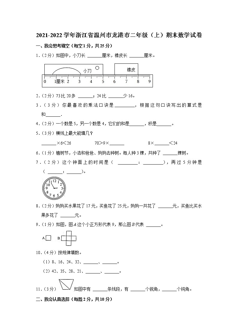 2021-2022学年浙江省温州市龙港市二年级（上）期末数学试卷01