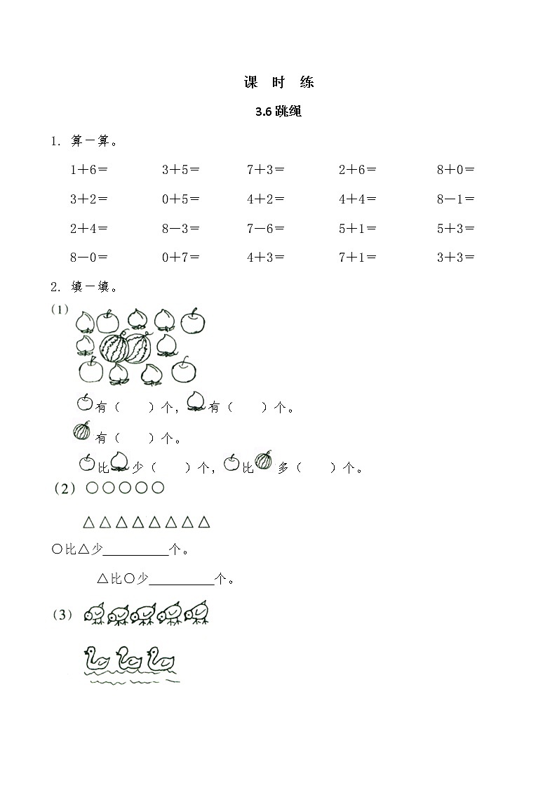 一年级北师大版数学上册  3.6 跳绳  课时练201