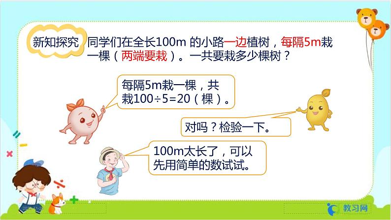 数学RJ版 五年级上册 第7单元 7.1 植树问题（1） PPT课件06