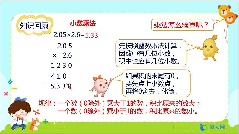 数学RJ版 五年级上册 第8单元 8.1 小数的乘、除法 PPT课件第5页