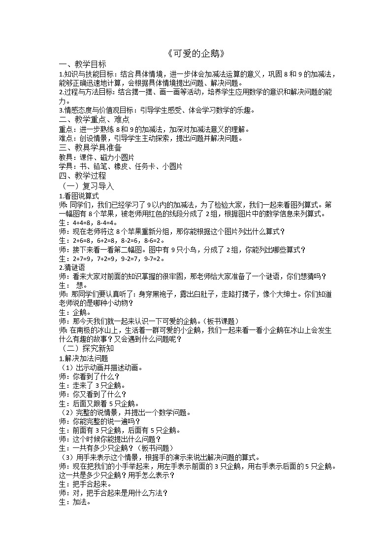 一年级北师大版数学上册  3.7 可爱的企鹅  教案第1页