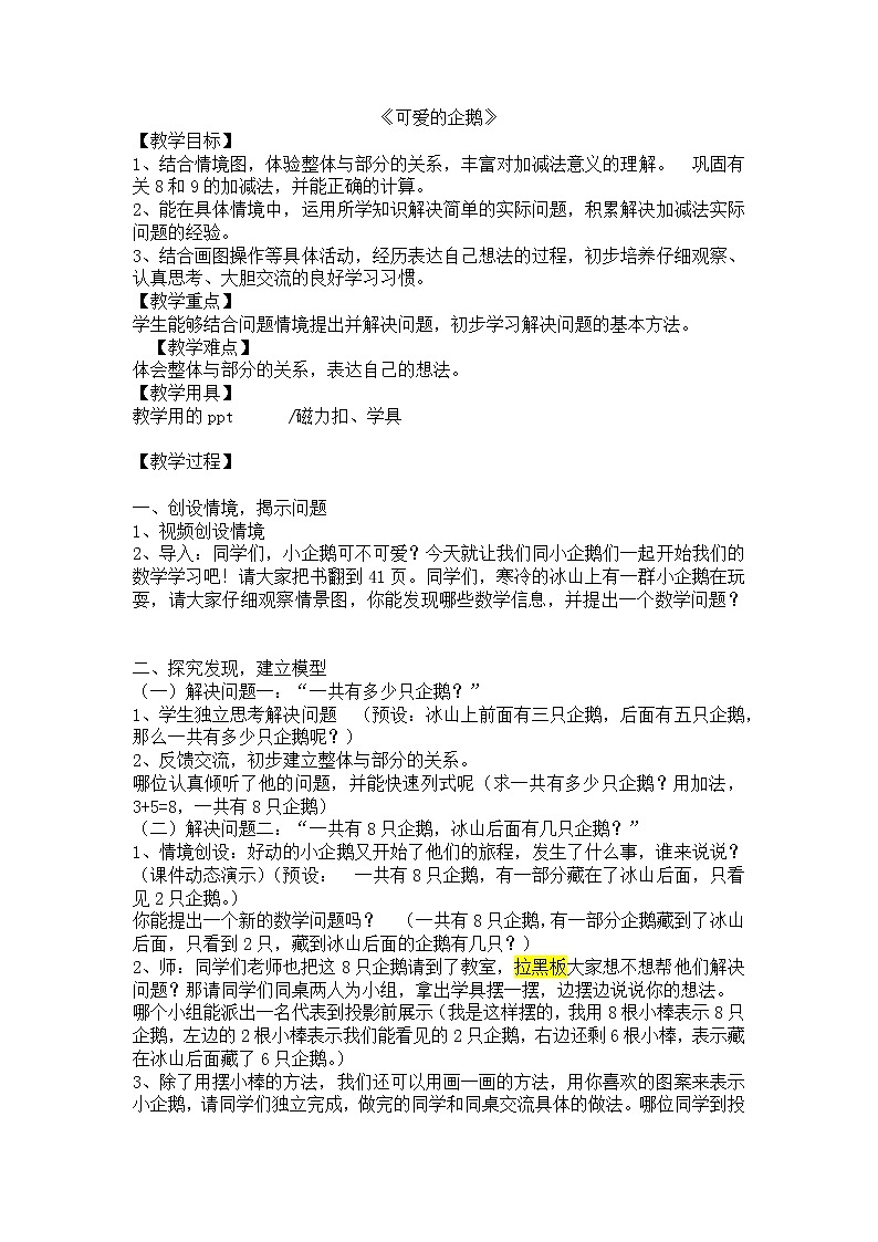 一年级北师大版数学上册  3.7 可爱的企鹅  教案101
