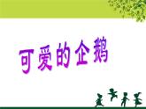 一年級北師大版數(shù)學(xué)上冊  3.7 可愛的企鵝  課件1