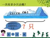 一年級北師大版數(shù)學(xué)上冊  3.7 可愛的企鵝  課件1