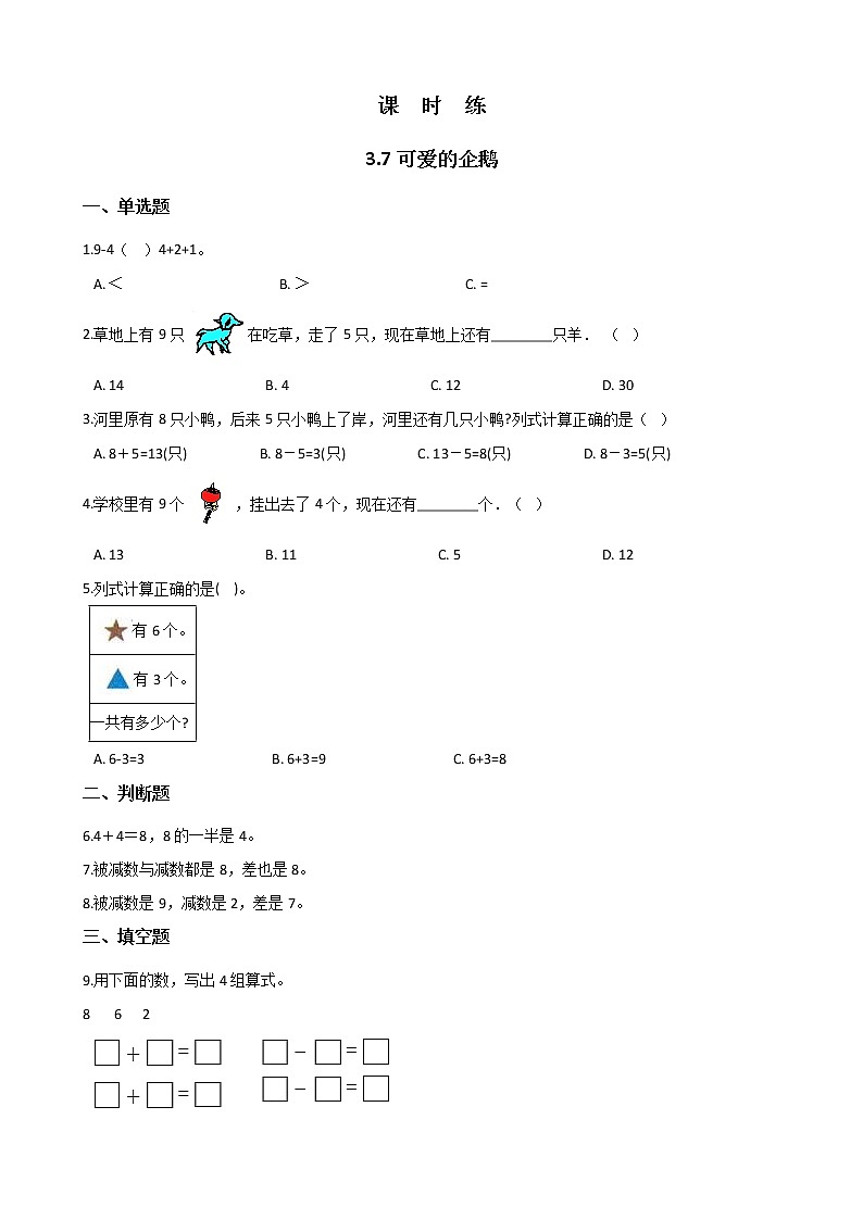 一年级北师大版数学上册  3.7 可爱的企鹅  课时练201