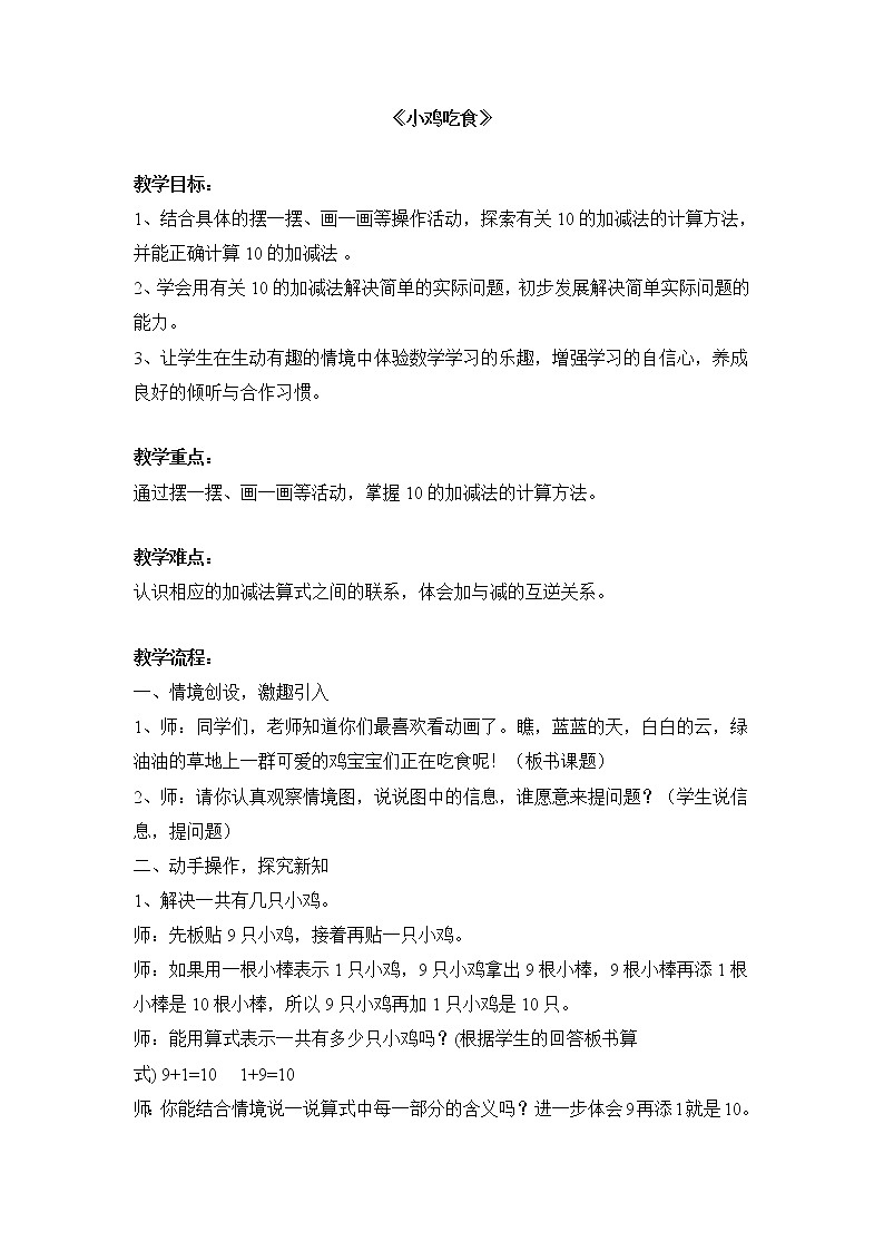 一年级北师大版数学上册  3.8 小鸡吃食  教案01
