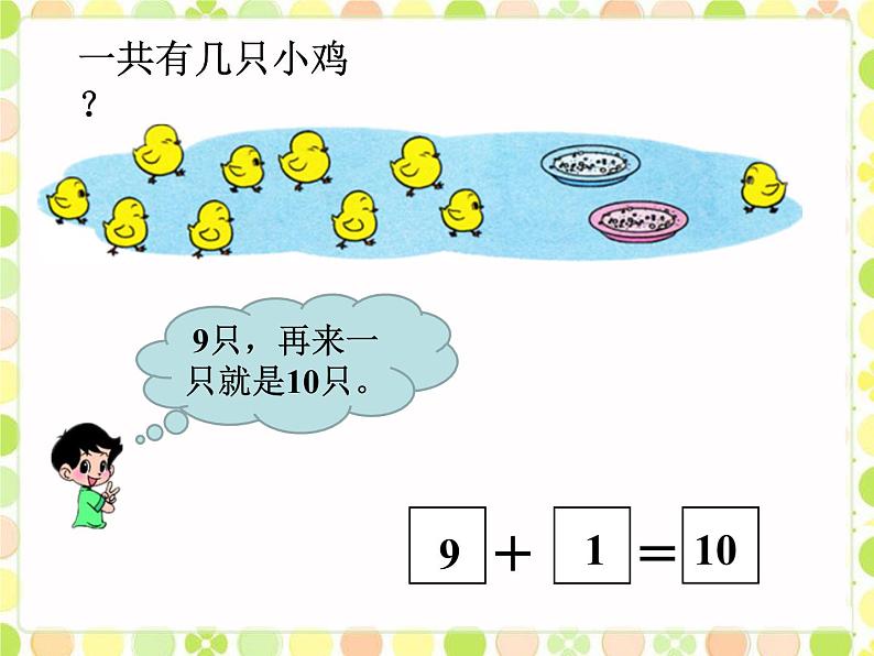 一年级北师大版数学上册  3.8 小鸡吃食  课件102