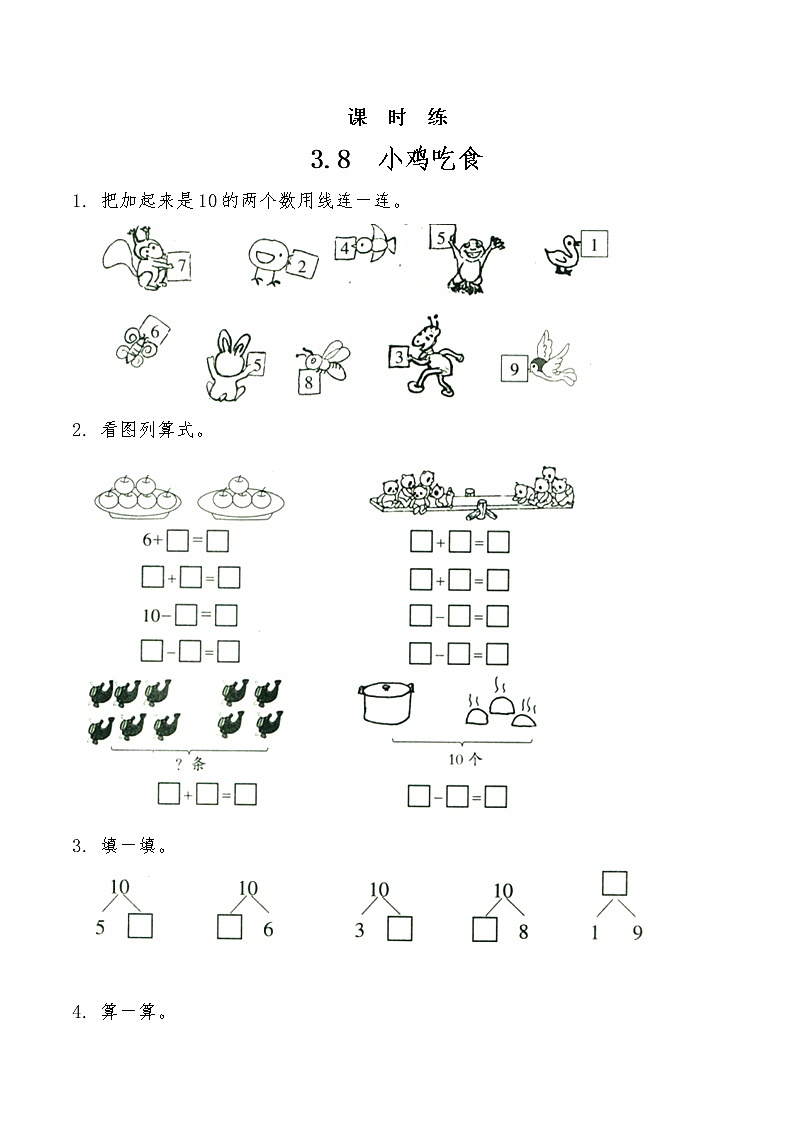 一年级北师大版数学上册  3.8 小鸡吃食  课时练101