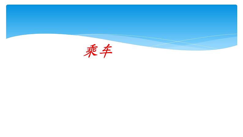 一年级北师大版数学上册  3.9 乘车  课件01