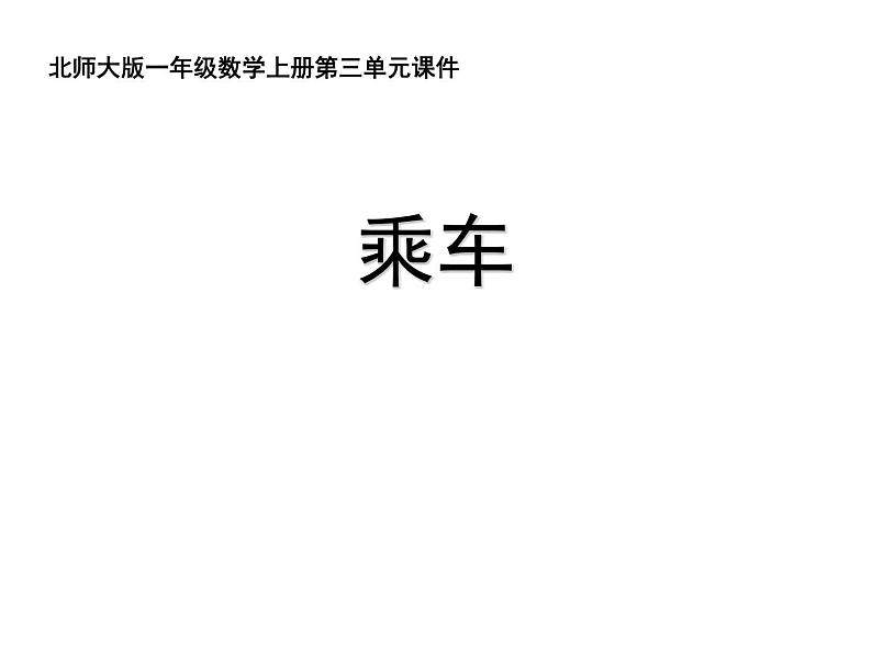 一年级北师大版数学上册  3.9 乘车  课件201