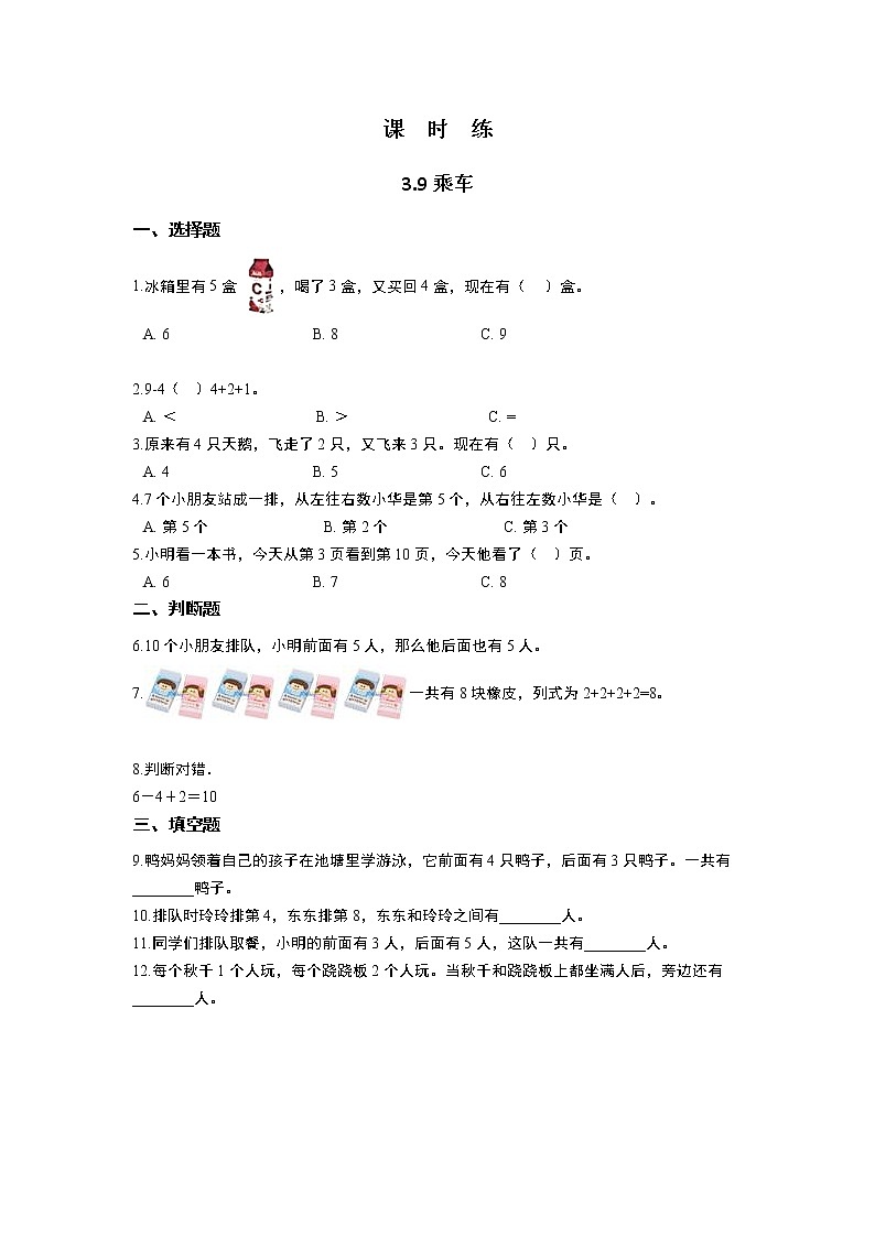 一年级北师大版数学上册  3.9 乘车  课时练1第1页