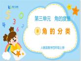 数学RJ版 4年级上册 第3单元 3.3角的分类 PPT课件+教案