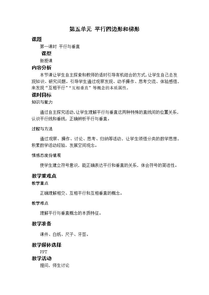 数学RJ版 4年级上册 第5单元 5.1平行与垂直 PPT课件+教案01