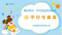 小学数学人教版四年级上册平行与垂直授课课件ppt
