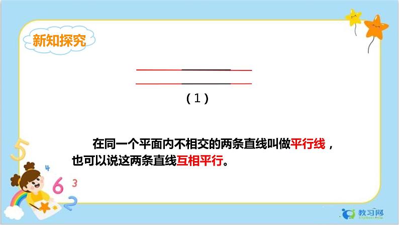 数学RJ版 4年级上册 第5单元 5.1平行与垂直 PPT课件+教案07