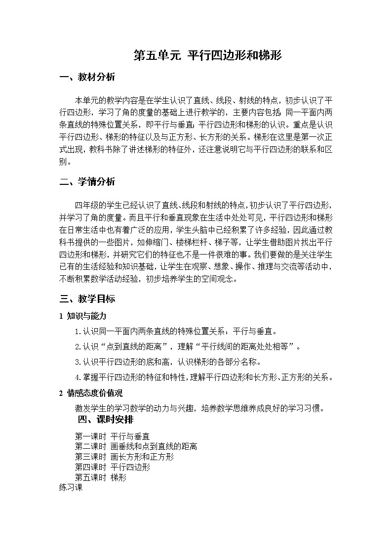 数学RJ版 4年级上册 第5单元 5.1平行与垂直 PPT课件+教案01