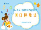 数学RJ版 4年级上册 第6单元 6.1口算除法 PPT课件+教案