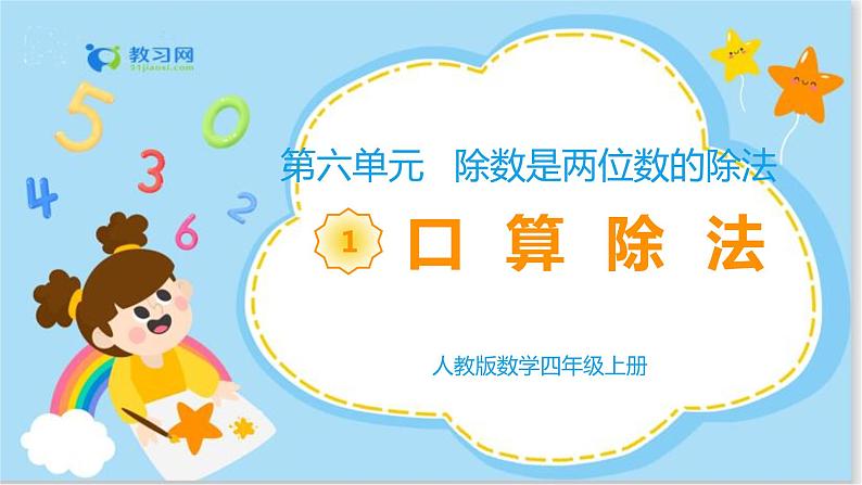 6.1口算除法第1页