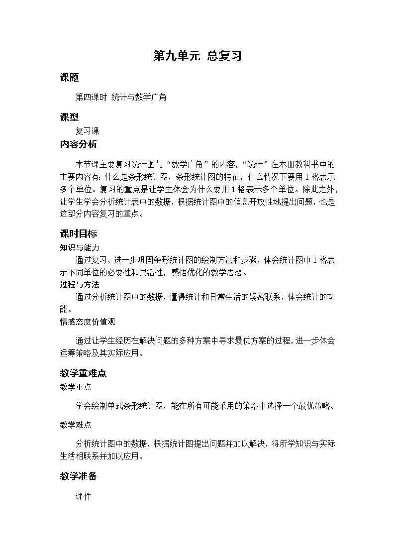 数学RJ版 4年级上册 第9单元 9.4统计与数学广角 PPT课件+教案01
