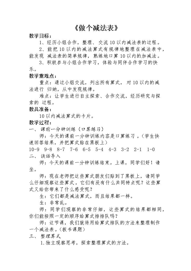 一年级北师大版数学上册 3.11 做个减法表  教案101