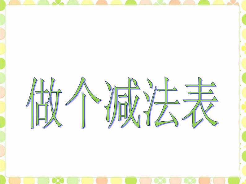 一年级北师大版数学上册 3.11 做个减法表  课件2第1页