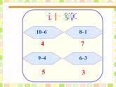 一年级北师大版数学上册 3.11 做个减法表  课件2