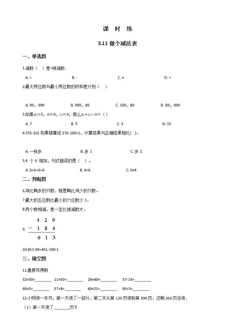 一年级北师大版数学上册 3.11 做个减法表  课时练第1页
