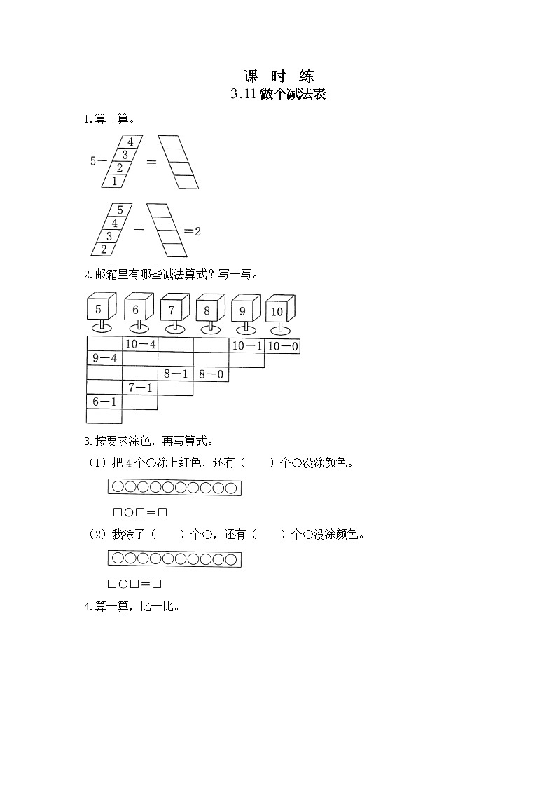 一年级北师大版数学上册 3.11 做个减法表  课时练201