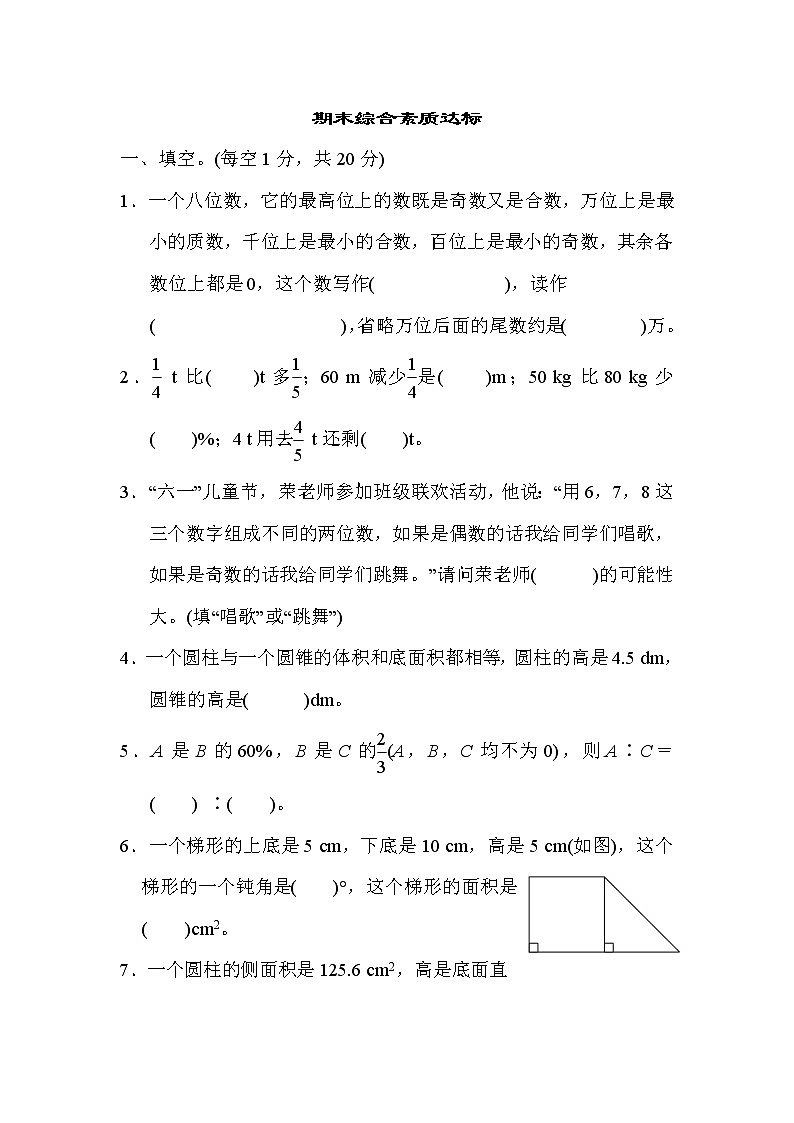 北师大版六年级数学下册期末综合素质达标测试（含答案）第1页