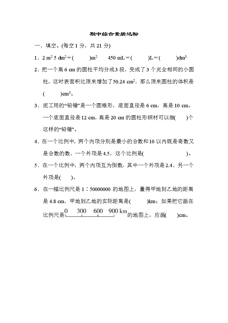 北师大版六年级数学下册期中综合素质达标（含答案） 试卷01