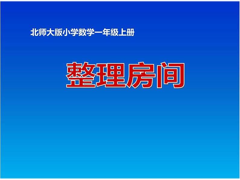 一年级北师大版数学上册 4.1 整理房间  课件01