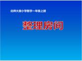 一年级北师大版数学上册 4.1 整理房间  课件