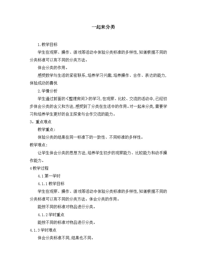 一年级北师大版数学上册 4.2 一起来分类  教案第1页