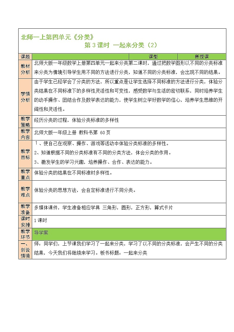 一年级北师大版数学上册 4.2 一起来分类  教案1第1页