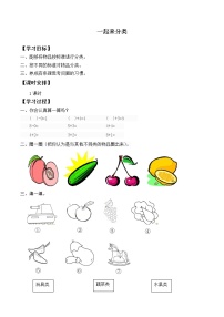 小学数学北师大版一年级上册一起来分类导学案