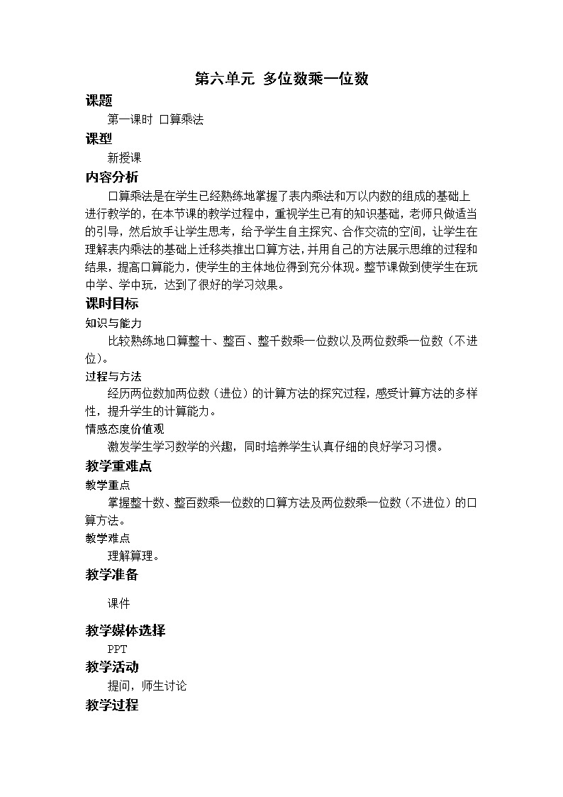 数学RJ版 三年级上册 6.1 口算乘法 PPT课件+教案01