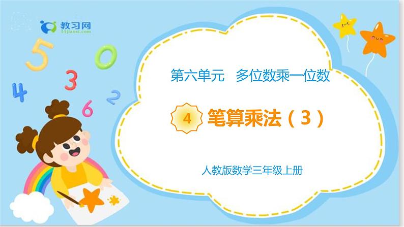 6.4 笔算乘法（3）第1页