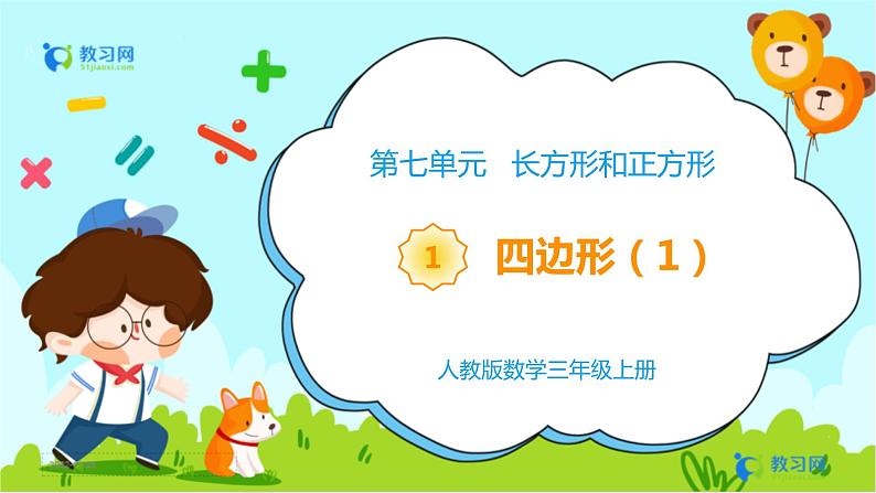 7.1 四边形（1）第1页