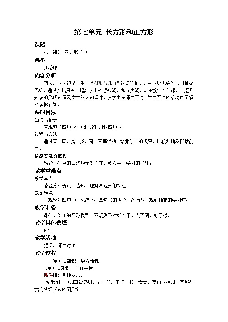 第1课时 四边形（1）第1页