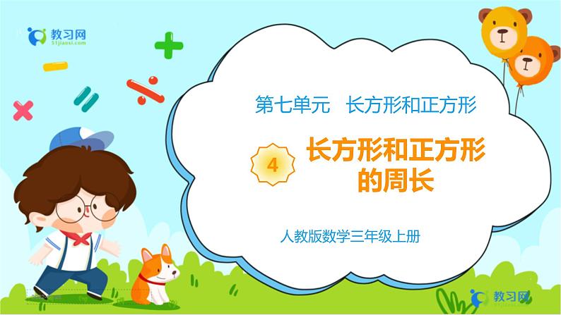 7.4 长方形和正方形的周长第1页