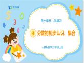 數(shù)學(xué)RJ版 三年級(jí)上冊(cè) 10.4 分?jǐn)?shù)的初步認(rèn)識(shí)、集合 PPT課件+教案