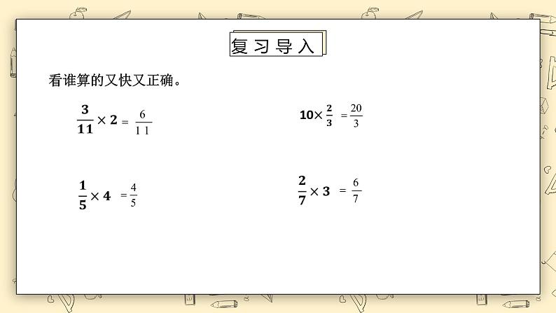 北师大版五下3.1《分数乘法（一）（2）》课件+教学设计+同步练习 教案04