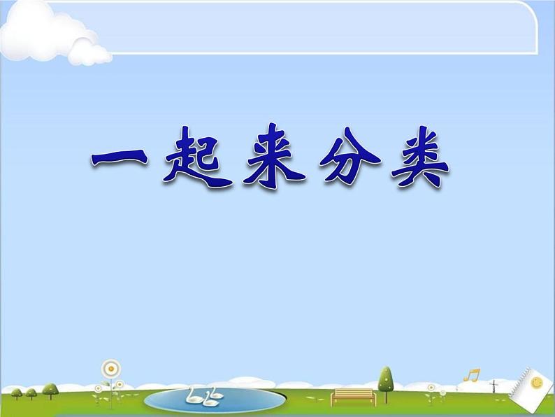 一年级北师大版数学上册 4.2 一起来分类  课件01