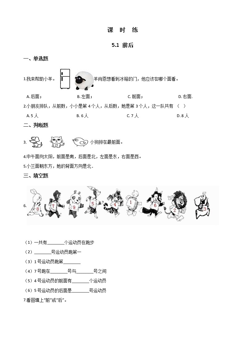 一年级北师大版数学上册 5.1前后  课时练第1页