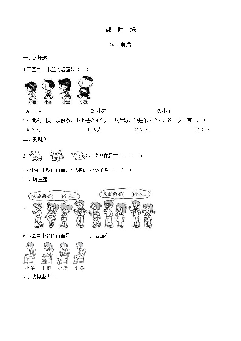 一年级北师大版数学上册 5.1前后  课时练2第1页